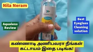 Aqualens review | Specs cleaner uses and benefits | Lenskart | Nila Neram | Tamil