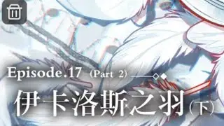 【未定事件簿】《主線17-伊卡洛斯之羽(下)》（台灣配音）