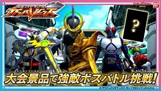 【ガンバレジェンズ】新イベントバトルモード先行体験&更新された大会景品発表！プロモパックや優勝・準優勝の景品は何だ!?【バンマニ!】【バンダイ公式】
