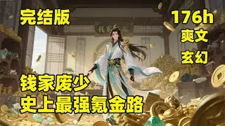 全书完（176小时）💥钱家废少，史上最强氪金路💥穿越成首富之子，灵根渣到测灵石都嫌弃，遇到瓶颈？天材地宝砸穿！宗门任务？发布全让别人干！仇家上门？用灵石悬赏到他灭门！修仙……就是这么朴实无华且枯燥