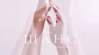 ANIRI -  Шанс ( Cover by LAVLI )