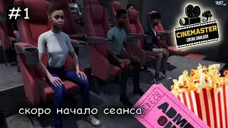 открываю свой кинотеатр  #1 ► Cinemaster Cinema Simulator