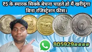 5 रुपए के सभी स्मारक सिक्कों की वैल्यू | ₹5 Commemorative Coin Price India #oldcoinbuyer #currency
