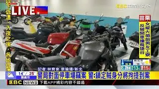 最新》警局對面停車場賊狂偷安全帽.機車 多名車主受害@newsebc