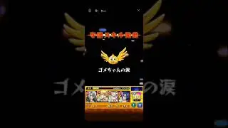 (モンスト)超究極ロイドブレームをキャリーしてもらいました(マクロスコラボ)