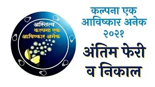 Kalpana Ek Avishkaar Anek 2021 &bull; Astitva &bull; Ekankika Competition Clips & Interviews &bull; Awards Ceremony