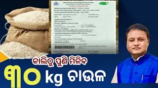 ଏଣିକି ରାସନ କାର୍ଡରେ ମିଳିବ ମୁଣ୍ଡପିଛା ୩୦kg ଚାଉଳ, ଦେଖନ୍ତୁ କେବେଠୁ ପାଇବେ? Odisha Rasan card big update