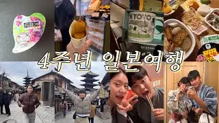 2박3일 일본여행 ✈️ | 2026년 | 교토 | 하루카열차 | 청수사 | 월하미인 | 모찌모찌 | 편의점털이 | 우메코지카덴쇼