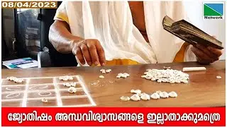 ജ്യോതിഷം അന്ധവിശ്വാസങ്ങളെ ഇല്ലാതാക്കുമത്രെ | പ്രതിരോധം