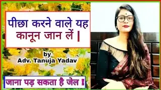 What is Stalking ? Section 354D of IPC | by Adv. Tanuja Yadav