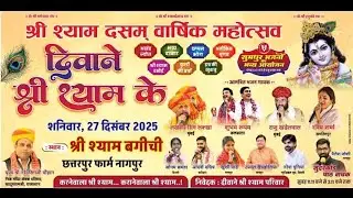🔴NP Music Live: श्री श्याम दसवां वार्षिक महोत्सव  उत्सव स्थल :- श्री श्याम बगीची छतरपुर फार्म नागपुर