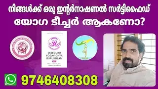 നിങ്ങൾക്ക് ഒരു യോഗ ടീച്ചർ ആകണോ? International yoga alliance certificate #sreeguruyogavidhyagurukulam