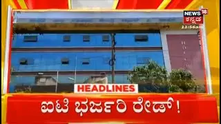 12 PM Headlines | ಹಾಸನದಲ್ಲಿ HDCC ಬ್ಯಾಂಕ್​ ಮೇಲೆ ರೇಡ್ | Hassan IT Raid