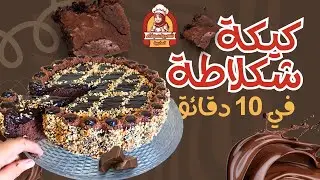 أسهل طريقة لتحضير كيكة الشوكولاتة في البيت