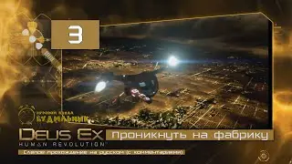 Deus Ex: Human Revolution ● Прохождение ПАЦИФИСТ #3 ● Проникнуть на фабрику