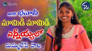 2022 FOLK SONG NEW | MAMIDI MAMIDI YENNIYALO SONG #BHAVANI #2022FOLKSONGS #FOLKSONGS2022 #SPYTV
