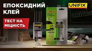 Епоксидний клей | Тест на міцність | UNIFIX  #epoxy #epoxy_glue