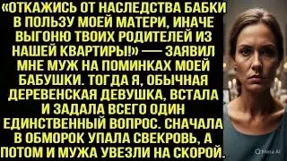 Муж требовали отдать свекрови наследство, угрожая выгнать моих родителей. Но одна фраза изменила всё