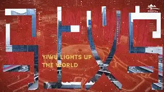 Discover Yiwu | The Heartbeat of Global Trade in Zhejiang 🌍