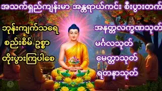 သက်ရှည်ကျန်းမာ အန္တရာယ်ကင်းစီးပွားတက်#အနတ္တလက္ခဏသုတ်#မင်္ဂလသုတ်#မေတ္တာသုတ် #ရတနသုတ် #တရားတော်များ #