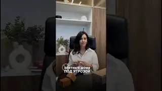 Элитные дома под угрозой