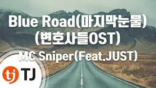 [TJ노래방] Blue Road - MC Sniper(Feat.JUST) / TJ Karaoke