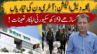 Bangladesh Election 2026: Final Preparations & Massive Security Deployment | Habib Akram from Dhaka
