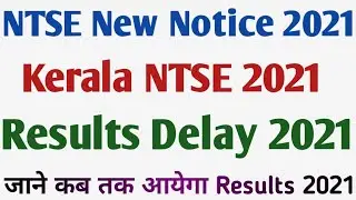 Kerala NTSE Stage-1 || New Notice Out Check Notice || NTSE Stage-1 Result Pending 2021 ||