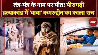 Peeragarhi Triple Death Case: सल्फ़ास वाले लड्डू खिलाने वाला 'बाबा' कमरुद्दीन गिरफ्तार | Delhi Crime