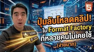 วิธีใช้ Format Factory โหลดวิดีโอ #catch5 #formatfactory