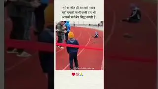 हार भी आपको महान बनाती है। | @ShreshkarMaurya | #shreshkar #motivation #shorts