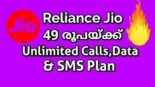 Reliance Jio 49 രൂപയുടെ Plan Unlimited Calls,Data & SMS
