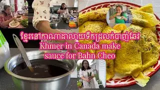 ខ្មែរនៅកាណាដាលាយទឹកជ្រលក់បាញ់ឆែវ|| Khmer in Canada make bahn cheo sauce