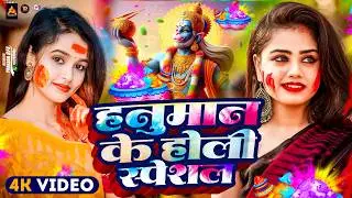 #Video | Bhakti Holi Song 2026 | होली खेले हनुमान | Bhakti Holi Geet 2026 | New Holi Song 2026