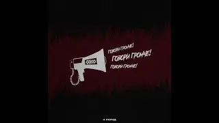 ТЕРАМОНТ-говори громче(4 раунд 9-го командного баттла)
