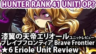 ブレイブフロンティア【「漆翼の天帝エリオール」ユニットレビュー】ブレイブ フロンティア エリオール ユニットレビュー（フロンティアハンターHR41報酬）