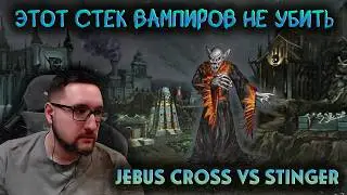 ТА САМАЯ ИГРА НА ВАМПИРАХ vs STINGER | Герои 3: Jebus Cross