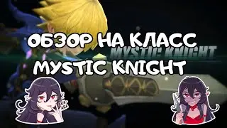 Mystic Knight Class Overview | Dragon Nest