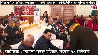 Himali Gurung Pariwar Lhosar Program 2082