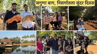 सगुणा बाग | गावाकडची खरी मजा | Saguna Baug – A beautiful day close to nature 