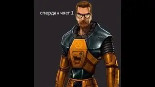 Скоростное прохождение или как спидранить Half-Life? [GoldSrc Package] 1#