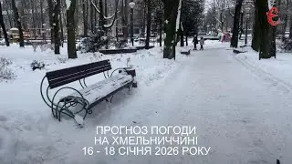 Прогноз погоди на 16-18 січня 2026 року в Хмельницькій області від Є ye.ua