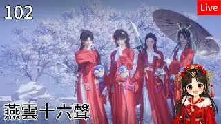 【燕雲十六聲】102筱俠女闖江湖