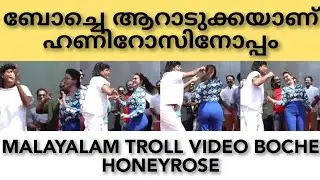 ബോച്ചെ ആറടുക്കയാണ് ഹണിറോസിനോപ്പം.|Malayalam troll video|Boche|Honey Rose|Dance troll|publicmediaspot