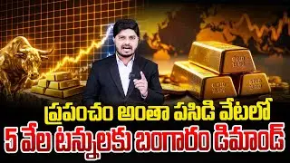 Gold demand for 5 thousand tons | Today Gold Price in India | Gold Mines in world | Anchor Sai