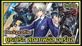 D-THAI l Vanguard Dear Days D-CP06 Deckprofile Youthberk : เรโวลเดรส!! ร่างแห่งการไดรฟ์เช็ค