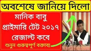 প্রাইমারি ২০১৭ রেজাল্ট |primary tet 2017 result date