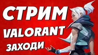 VALORANT PARJAI ИГРАЕМ