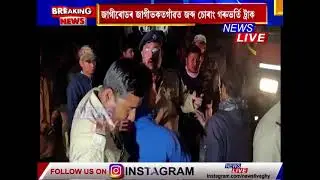 📌 জাগীৰোডৰ  জাগীভকত গাঁৱত উত্তপ্ত পৰিস্থিতি