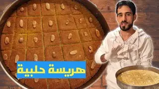 هريسة حلبية مع سر اللون الذهبي مع | شيف حسام
